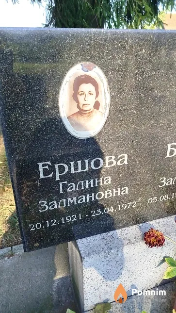 Ершова Галина Залмановна