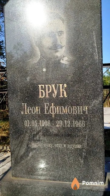 Брук Леон Ефимович