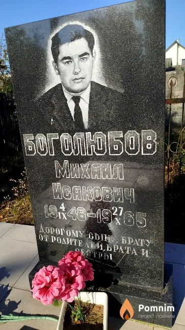Боголюбов Михаил Исакович