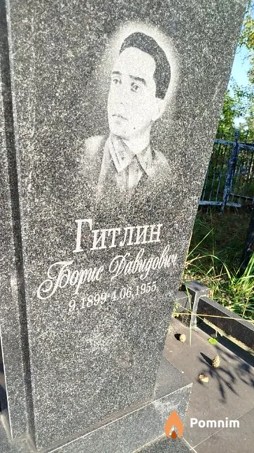 Гитлин Борис Давидович