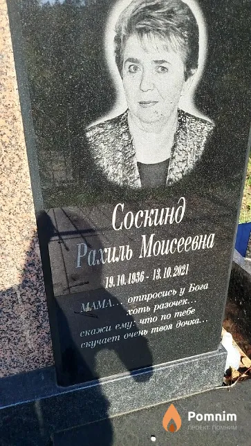 Соскинд Рахиль Моисеевна