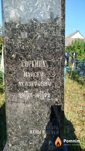 Cоскинд Маисей Лейзерович