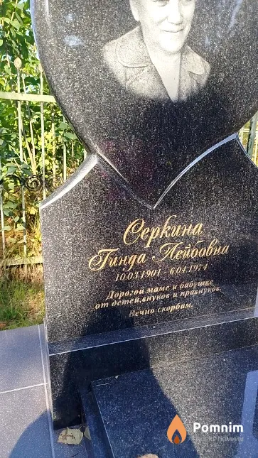 Cepкина Гинда Лейбовна