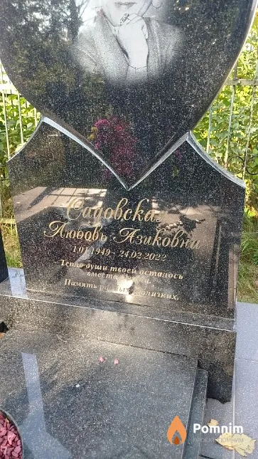 Садовская Любовь Азиковна