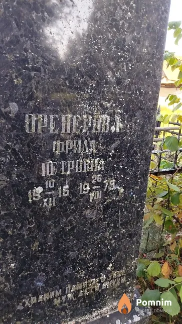 Ореперова Фрида Петровна
