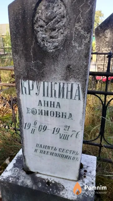 Крупкина Aнна Ефимовна