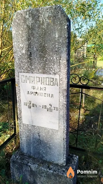 Смирнова Фаня Apoновна