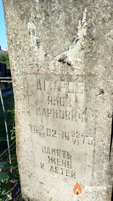 Агуров Яков Маркович