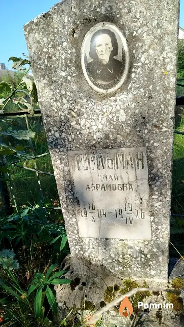 Шельман Циля Абрамовна