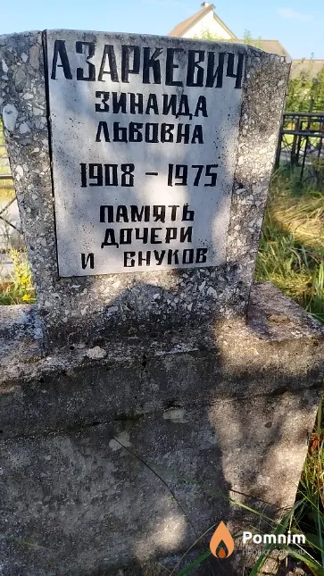 Азаркевич Зинаида Львовна