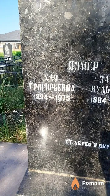 Язмер Хая Григорьевна