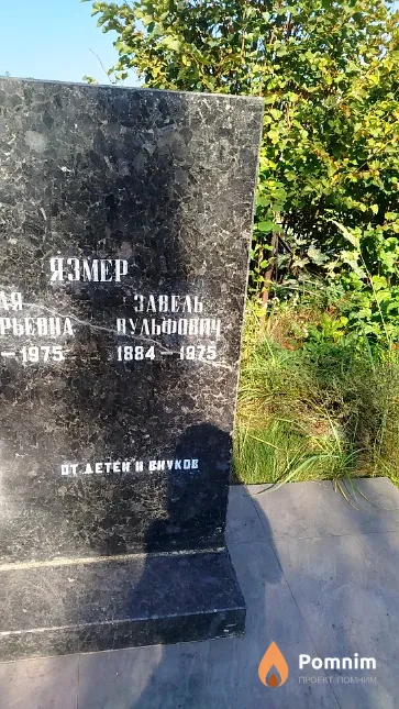 Язмер Завель Вульфович