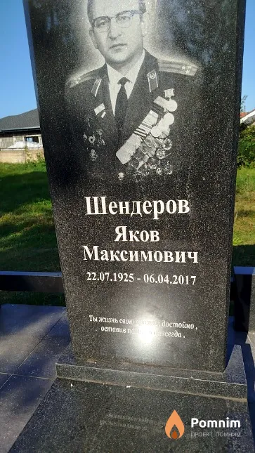 Шендеров Яков Максимович
