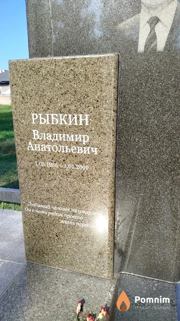 Рыбкин Владимир Анатольевич