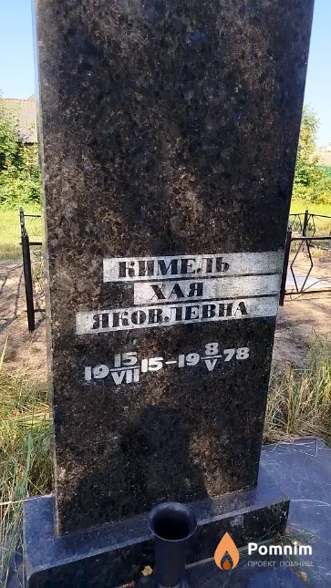 Кимель Хая Яковлевна