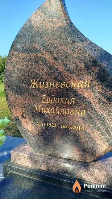 Жизневская Евдокия Михайловна