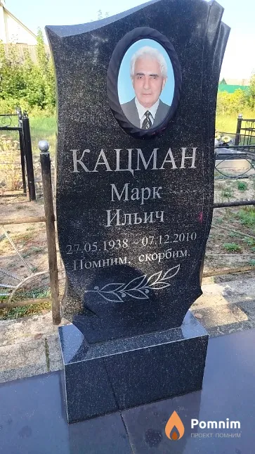 Кацман Марк Ильич