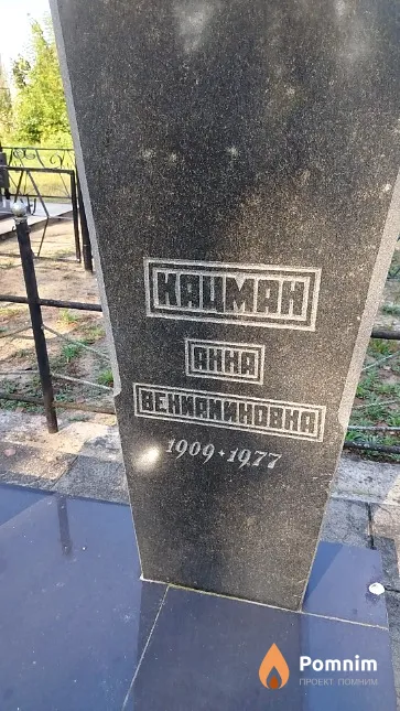 Кацман Анна Вениаминовна