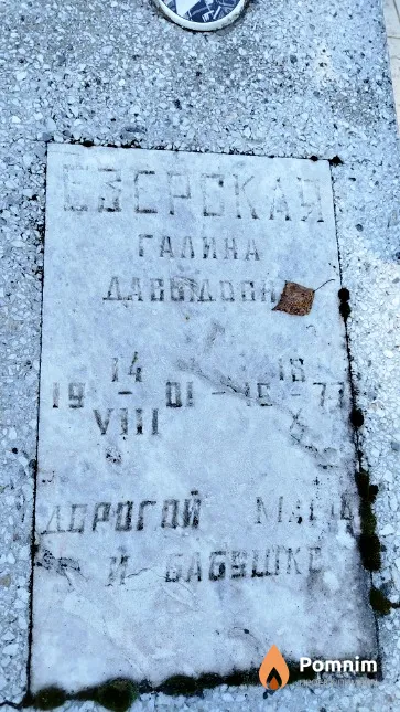 Езерская Галина Давыдовна