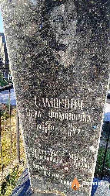Самцевич Вера Фоминична