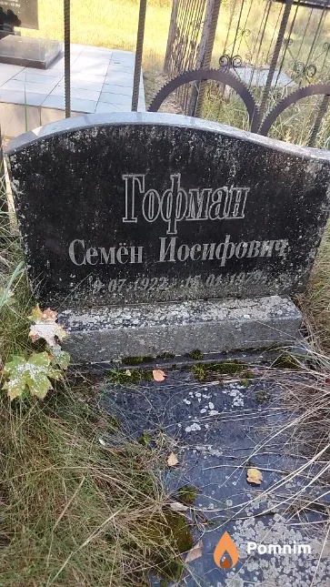 Гофман Семён Иосифович
