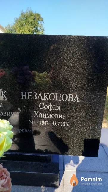 Незаконова София Хаимовна
