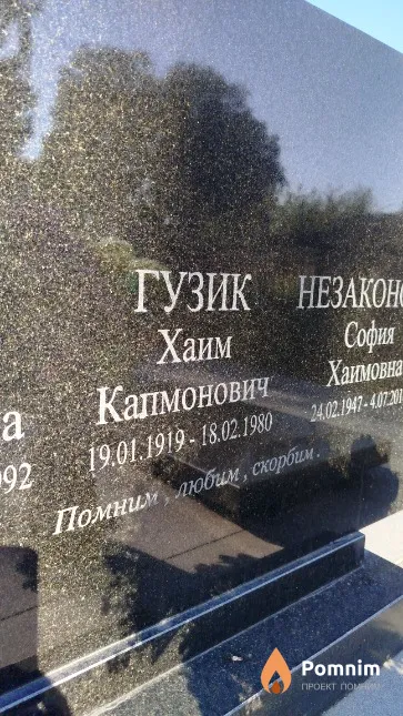 Гузик Хаим Капмонович