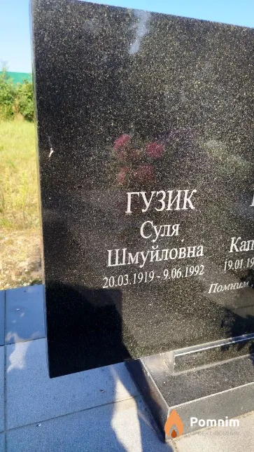 Гузик Суля Шмуйловна
