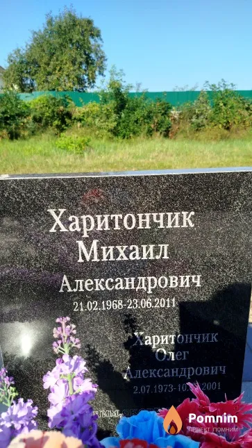 Харитончик Михаил Александрович
