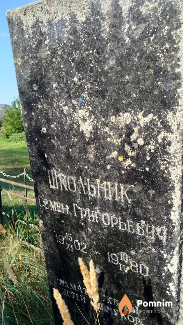 Школьник Семён Григорьевич