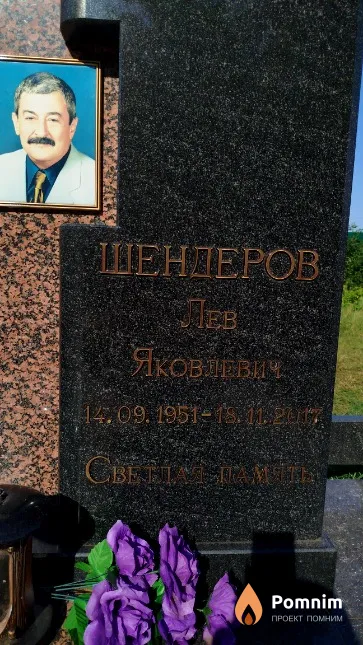 Шендеров Лев Яковлевич
