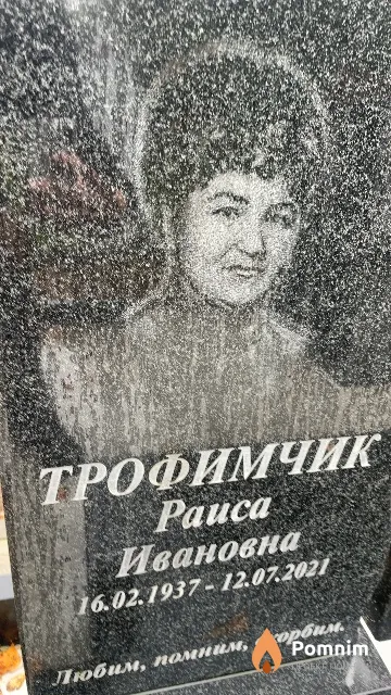Трофимчик Раиса Ивановна