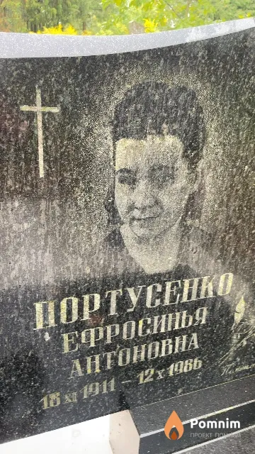 Портусенко Ефросинья Антоновна