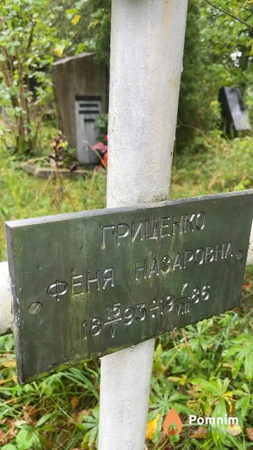 Гриценко Феня Назаровна