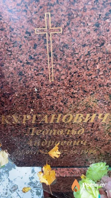 Курганович Леопольд Андреевич