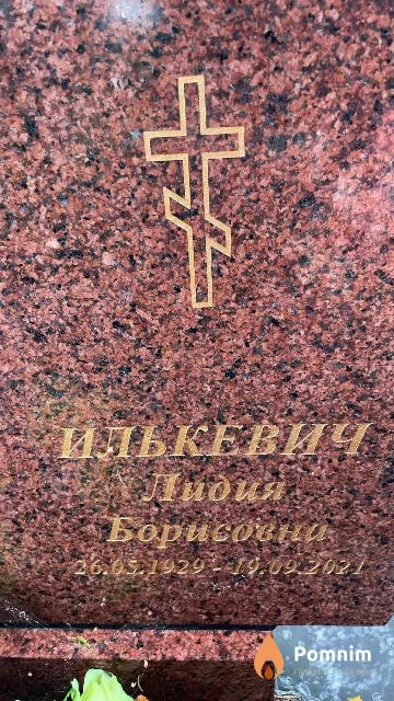 Илькевич Лидия Борисовна