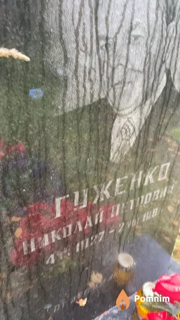 Гуженко Николай Петрович