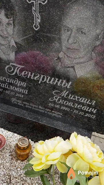 Пенгрин Михаил Яковлевич