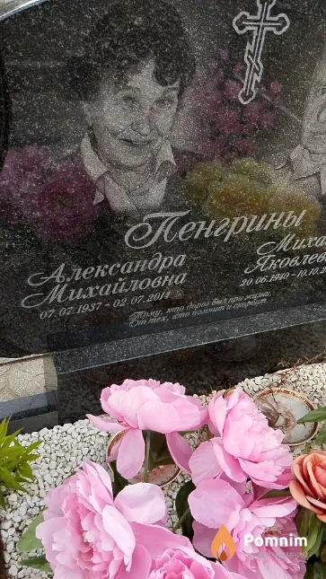 Пенгрина Александра Muxaйловна