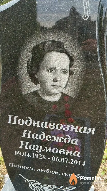 Поднавозная Надежда Наумовна