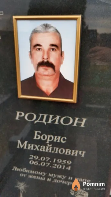 Родиону Борис Михайлович