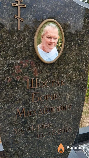 Шостак Борис Михайлович