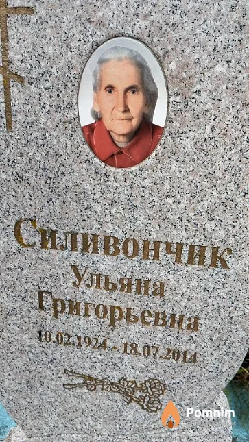 Силивончик Ульяна Григорьевна