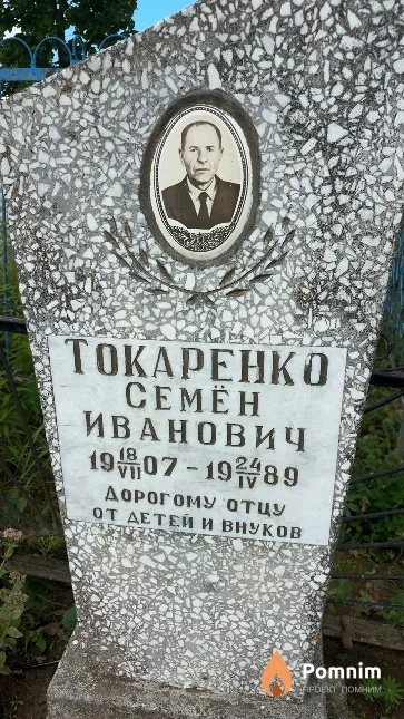 Токаренко Семен Иванович