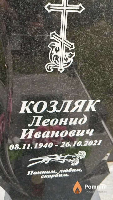 Козляк Леонид Иванович