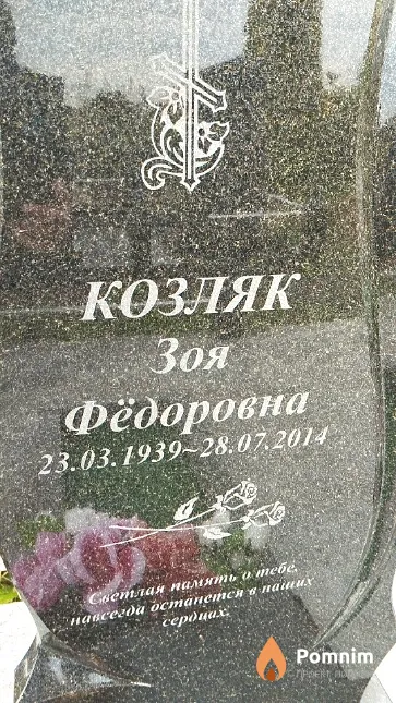 Козляк Зоя Фёдоровна