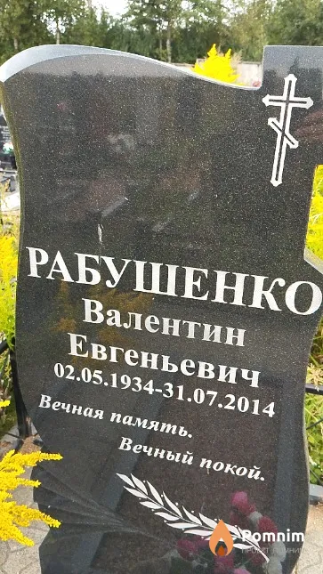 Рабушенко Валентин Евгеньевич