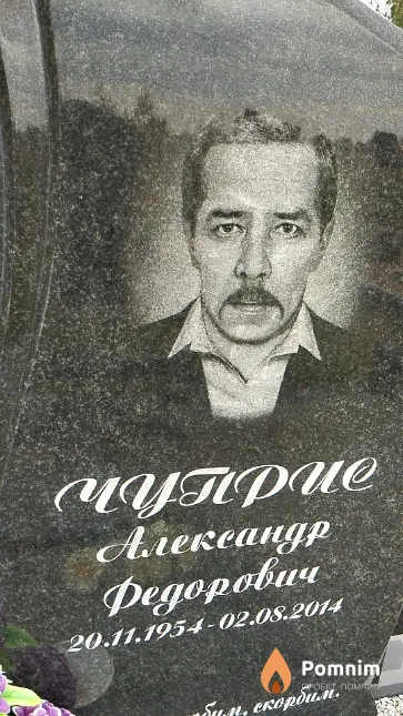 Чуприс Александр Фёдорович