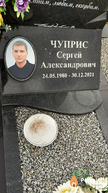 Чуприс Сергей Александрович
