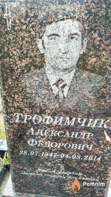 Трофимчик Александр Фёдорович